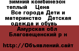 зимний комбинезон (теплый) › Цена ­ 3 500 - Все города Дети и материнство » Детская одежда и обувь   . Амурская обл.,Благовещенский р-н